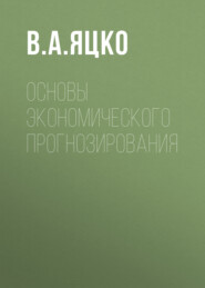 Основы экономического прогнозирования