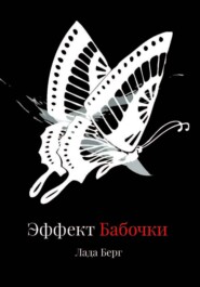 ЭФФЕКТ БАБОЧКИ: искусство управления реальностью