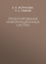 Проектирование информационных систем