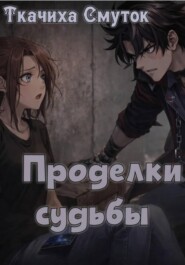 Проделки судьбы