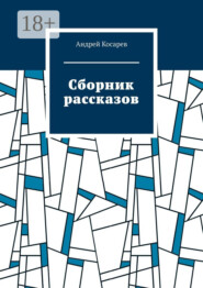 Сборник рассказов