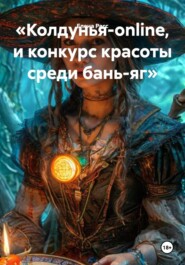 «Колдунья-online, и конкурс красоты среди бань-яг»