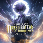 Призыватель нулевого ранга. Том 6