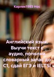 Английский язык. Выучи текст с аудио, пополни словарный запас до C1, сдай ЕГЭ и IELTS!