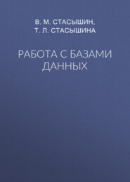Работа с базами данных