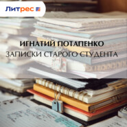 Записки старого студента