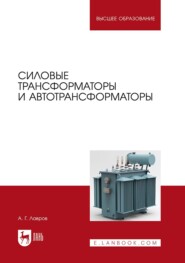 Силовые трансформаторы и автотрансформаторы. Учебник для вузов