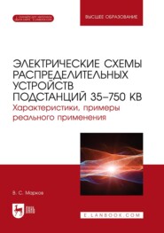 Электрические схемы распределительных устройств подстанций 35–750 кВ. Характеристики, примеры реального применения. Учебное пособие для вузов. 2-е издание, стереотипное