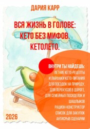 Вся жизнь в голове: кето без мифов. Кетолето.