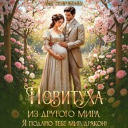 Повитуха из другого мира. Я подарю тебе мир, дракон!
