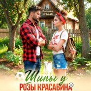 Шипы у Розы Красавина
