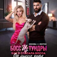 Босс из тундры. Как я спасала босса от лысого кота