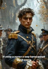 Я умер и попал в мир написанной мной книги