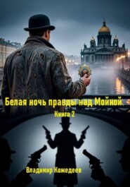 Белая ночь правды над Мойкой. Книга 2