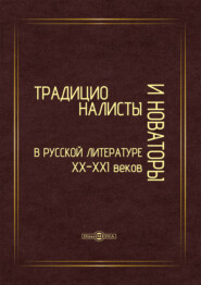 Традиционалисты и новаторы русской литературы XX–XXI веков. К юбилею профессора Т. Т. Давыдовой