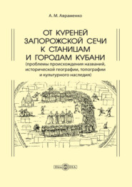 От куреней Запорожской Сечи к станицам и городам Кубани. Проблемы происхождения названий, исторической географии, топографии и культурного наследия