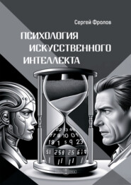 Психология Искусственного Интеллекта