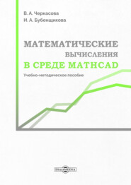 Математические вычисления в среде Mathcad