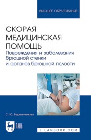 Скорая медицинская помощь. Повреждения и заболевания брюшной стенки и органов брюшной полости. Учебное пособие для вузов