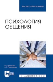 Психология общения. Учебник для вузов