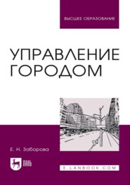 Управление городом. Учебное пособие для вузов. 4-е издание, стереотипное