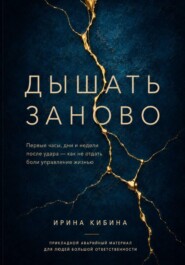 Дышать заново