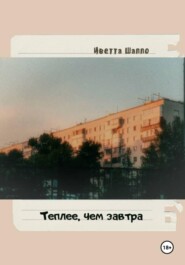 Теплее, чем завтра