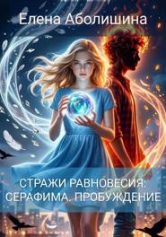 Стражи равновесия: Серафима. Пробуждение.