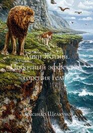 Лики Жизни. Побочный эффект от горения гелия