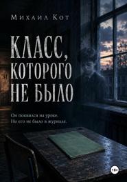 Класс, которого не было
