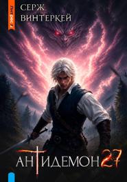 Антидемон. Книга 27