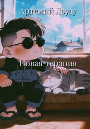 Новая терапия