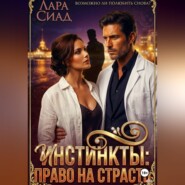 Инстинкты: право на страсть