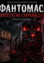 Фантомас: проклятие станции Дно