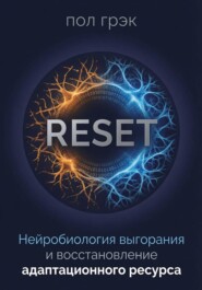 RESET: Нейробиология выгорания и восстановление адаптационного ресурса