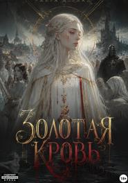 Золотая кровь