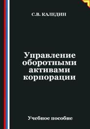 Управление оборотными активами корпорации