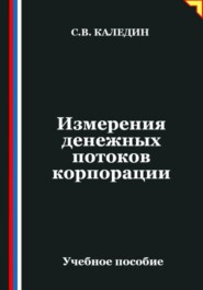 Измерения денежных потоков корпорации