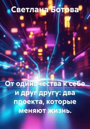 От одиночества к себе и друг другу: два проекта, которые меняют жизнь.
