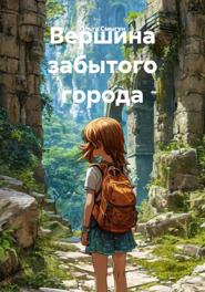 Вершина забытого города