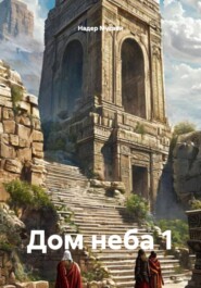 Дом неба 1