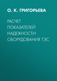 Расчет показателей надежности оборудования ТЭС
