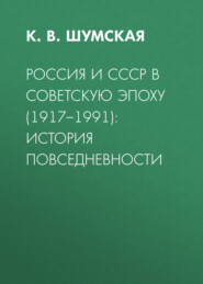 Россия и СССР в советскую эпоху (1917–1991): история повседневности