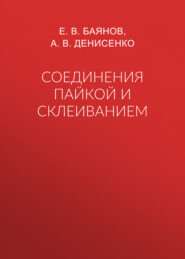 Соединения пайкой и склеиванием