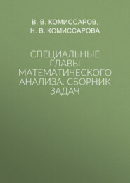 Специальные главы математического анализа. Сборник задач