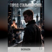 Город стальных снов.