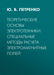 Теоретические основы электротехники: специальные методы расчета электромагнитных полей