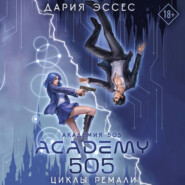 Академия 505. Циклы Ремали