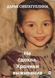 Не сдохла. Хроники выживания