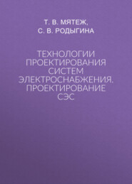 Технологии проектирования систем электроснабжения. Проектирование СЭС